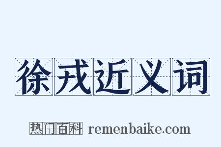 徐戎近义词是什么意思的图片